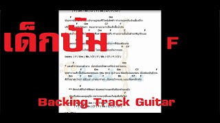 Video thumbnail of "เด็กปั้ม  F - Backing Track Guitar + คอร์ด"