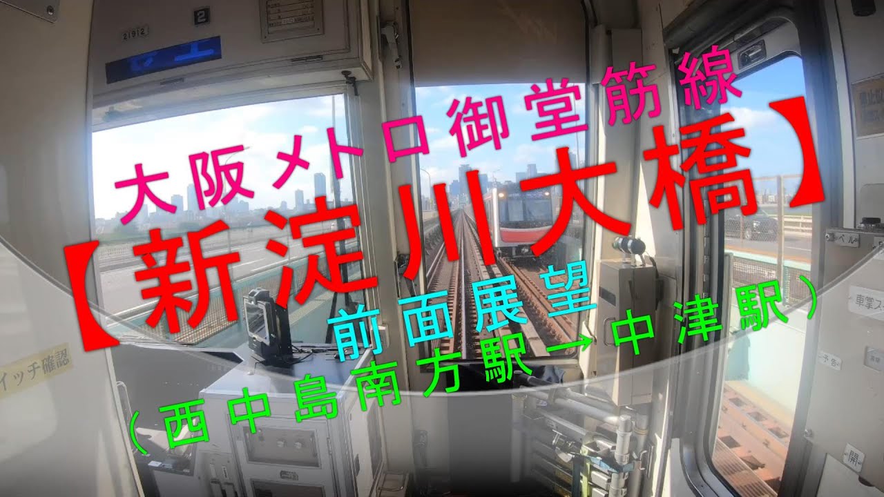 大阪メトロ御堂筋線【新淀川大橋 前面展望(西中島南方駅→中津駅)】 YouTube