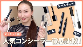 【徹底比較】一番優秀なリキッドコンシーラーを発表します/クレドポー/Dior/NARS【デパコス】