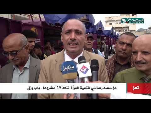 مؤسسة رسالتي لتنمية المرأة تنفذ 29 مشروعا (باب رزق) في تعز