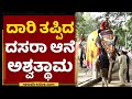 Mysore Dasara : ದಾರಿ ತಪ್ಪಿದ ದಸರಾ ಆನೆ ಅಶ್ವತ್ಥಾಮ | NewsFirst Kannada