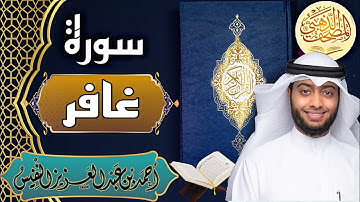 سورة غافر - الشيخ أحمد النفيس- القرآن الكريم | Surah Ghafir - Ahmad Alnufais - Quran