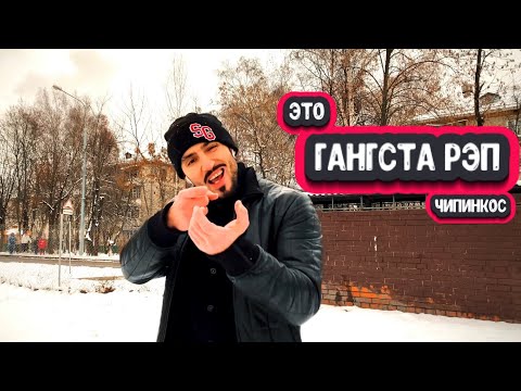 Чипинкос - Это Гангста Рэп