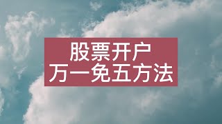 股票开户万一免五方法，证券开户万一免五方法，股票开户万一免五流程。