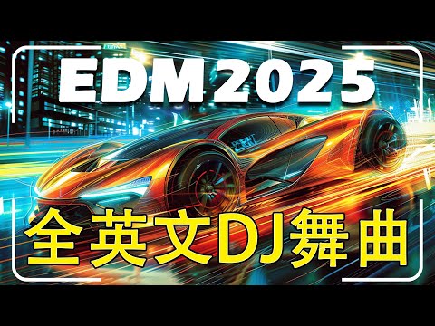 2025最潮電音EDM 重低音 一小时车载音乐不犯困 英文DJ版劲爆舞曲串烧 开车必听最新音乐嗨歌 有史以來最好的英文 EDM 歌曲 令人興奮的音樂可以幫助您緩解壓力