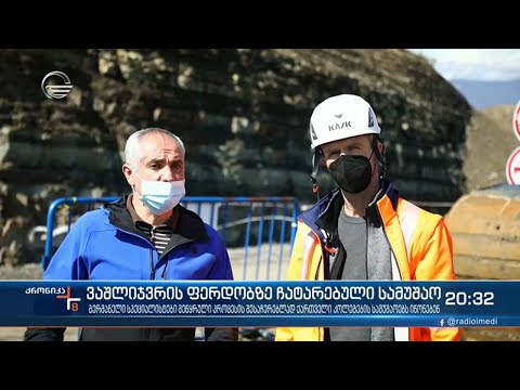 გერმანელი ინჟინერ-გეოლოგები ვაშლიჯვრის ფერდობზე ჩატარებულ სამუშაოებს იწონებენ