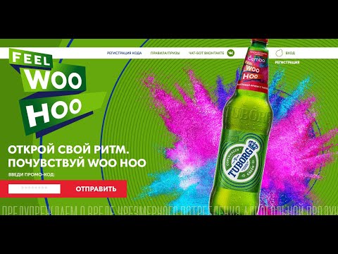 Акция promo.tuborg.ru  «Woo Hoo» с 1 сентября по 31 декабря 2020