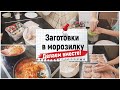 Заготовки в морозилку, которые должны быть у вас всегда!