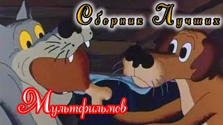 Сборник Лучших Мультфильмов ⭐ Советские Мультфильмы ⭐