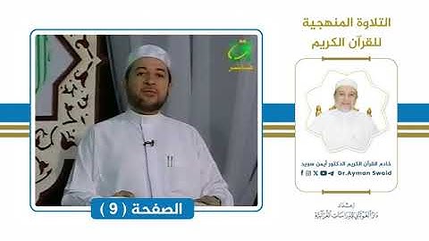 تلقين سورة البقرة   الصفحة 9   التلاوة المنهجية🌴   الشيخ أيمن سويد