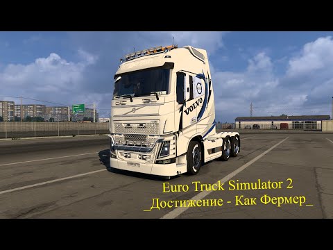 Видео: Euro Truck Simulator 2  _Достижение - Как Фермер_ #eurotrucksimulator2 #ets2