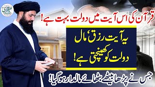 Quran Ki Is Ayat Main Daulat Bohat Hay ! Yeh Ayat Rizq, Maal Daulat Ko  Khainchti Hay ||