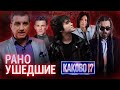 ЦОЙ, ДЕЦЛ, НАСЫРОВ, СОРИН | Рано ушедшие кумиры, которых мы запомнили молодыми | КАКОВО!?