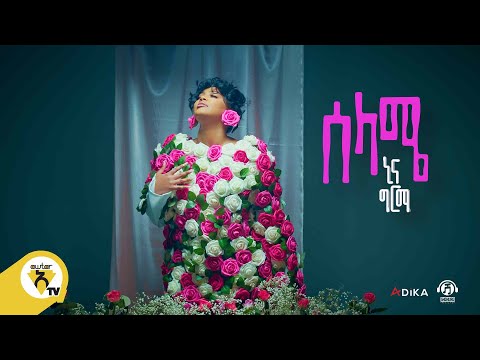 Awtar Tv -  Nina Girma | ኒና ግርማ - Selame | ሰላሜ -  New Ethiopian Music Video 2022