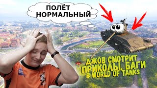 ДЖОВ СМОТРИТ ЛУЧШИЕ БАГИ И ПРИКОЛЫ В WORLD OF TANKS