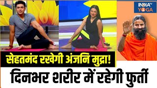 Yoga For Fit Body : क्या होती है अंजनि मुद्रा ? स्वामी रामदेव से जानें विशेष लाभ! India Tv Yoga screenshot 2