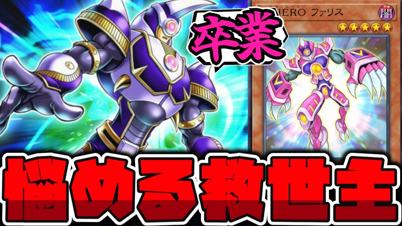 Yu-Gi-Oh!] I want to graduate soon! The mysteriously famous HERO