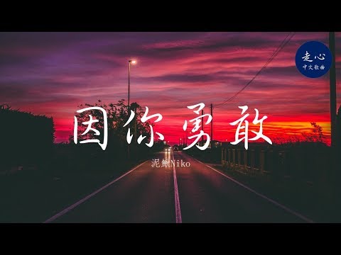 泥鰍Niko - 因你勇敢 | 高音質動態歌詞