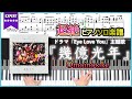 【楽譜】『幾億光年/Omoinotake』ドラマ『Eye Love You』主題歌 超絶ピアノ楽譜