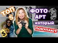 5 САМЫХ популярных типов ФОТО АРТ на западе. Как заработать фотографу в интернете? Идеи для фото.