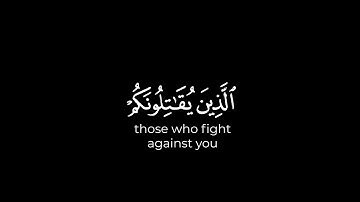 كروما شاشة سوداء قرآن كريم 🌸 وقاتلوا في سبيل الله الذين يقاتلونكم ولا تعتدوا 🌸 تلاوة محمد المنشاوي