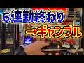 6連勤→ギャンブルは勝てるでしょ