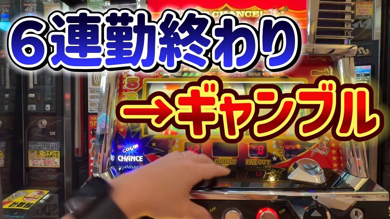 6連勤→ギャンブルは勝てるでしょ