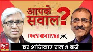 आलोक जोशी और आशुतोष से पूछिए अपने सवाल । LIVE CHAT । ALOK JOSHI । ASHUTOSH
