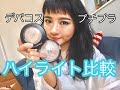 ハイライト比較♡【プチプラVisee&デパコスmac】