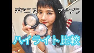 ハイライト比較♡【プチプラVisee&デパコスmac】