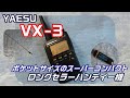 【アマチュア無線】スーパーコンパクト　ハンディー機　VX-3！
