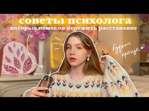 5 советов психолога, которые помогли пережить расставание