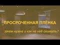 Просроченная Фотоплёнка - пп14