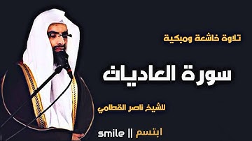 سورة العاديات تلاوة خاشعة ومبكية للشيخ ناصر القطامي