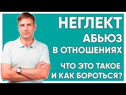 Неглект. Абьюз. Что это и как бороться?