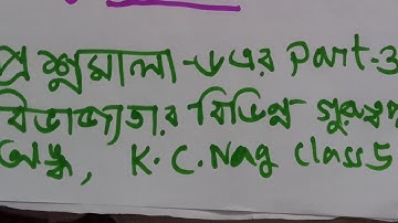 প্রশ্নমালা ৬ পার্ট ৩ বৃহত্তম ক্ষুদ্রতম সংখ্যার অংক কে সি ক্লাস ফাইভ