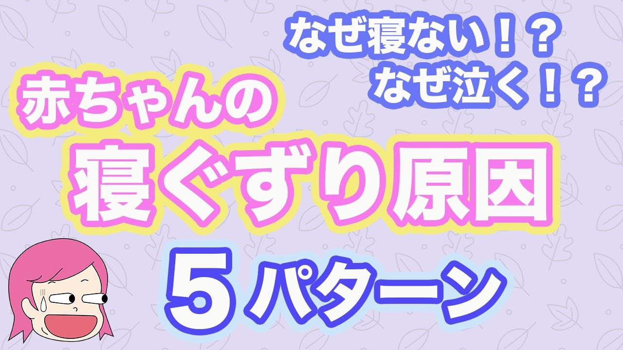 赤ちゃんの寝ぐずり原因 我が子が寝ない原因5パターンはこれ Youtube