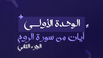 آيات من سورة الروم 2 || الصف الثاني عشر || الاستاذ حمزة باسم ذيب || #الكويت #اللغة_العربية #صف_12