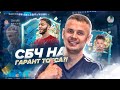 ПОДГОТОВКА К СБЧ НА ГАРАНТ ТОТСА|FIFA 20 ULTIMATE TEAM