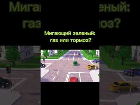 Мигающий зеленый: газ или тормоз?