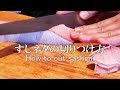 【すしネタ切りつけ】包丁の技術～How to cut sashimi～