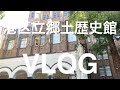 港区立郷土歴史館　20代建築好き女子のおでかけVLOG