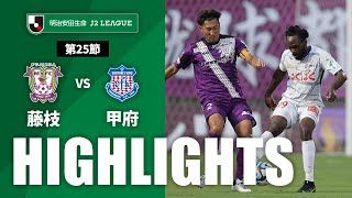 藤枝ＭＹＦＣvsヴァンフォーレ甲府 J2リーグ 第25節