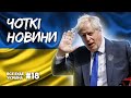 ВІДСТАВКА ДЖОНСОНА, ЮВЕЛІРНА РОБОТА HIMARS та ПРИНИЖЕННЯ ЛАВРОВА💙💛ЧОТКІ НОВИНИ