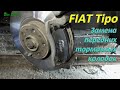 Замена передних тормозных колодок FIAT Tipo 2015