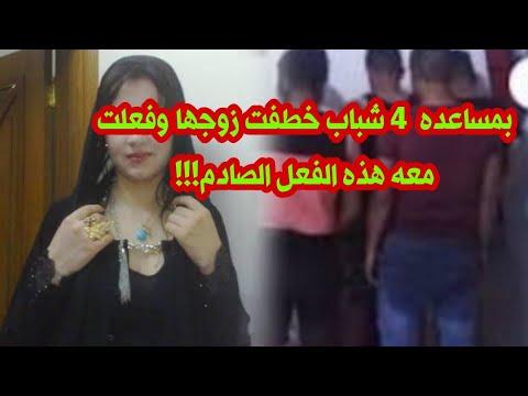 امراه أستاج رت ع ص ابه حتى ت خ ط ف زوجها والسبب تعشقه