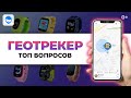 Гео-трекер ТОП вопросов о том, как работает геолокация в приложении Где Мои Дети