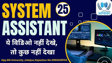 25.System Assistant (Most Important Question)__इनसे बाहर कुछ भी नहीं __ By Arvind Kumar Sharma Sir