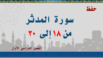 سورة المدثر من 18 إلى 30