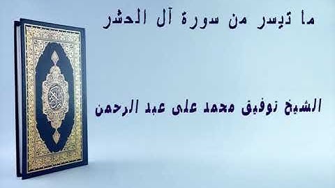 من سورة الحشر الشيخ توفيق محمد علي عبد الرحمن تلاوات نادرة